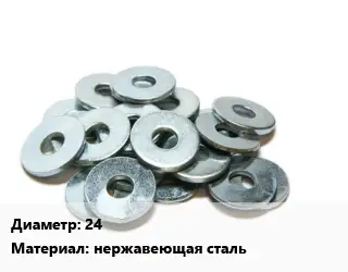 Шайба 24 нержавеющая сталь